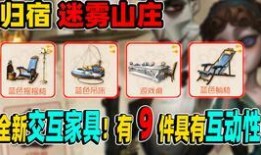 第五人格家具最新消息爆料,神秘设计引玩家热议，全新家居体验即将上线