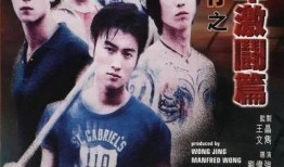 新古惑仔之少年激斗篇在线观看,青春热血，江湖传奇再续篇章